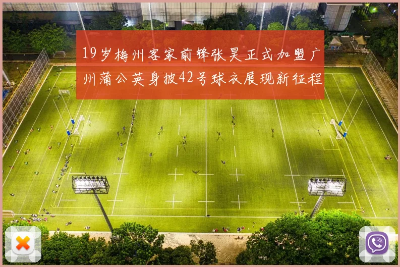 19岁梅州客家前锋张昊正式加盟广州蒲公英身披42号球衣展现新征程