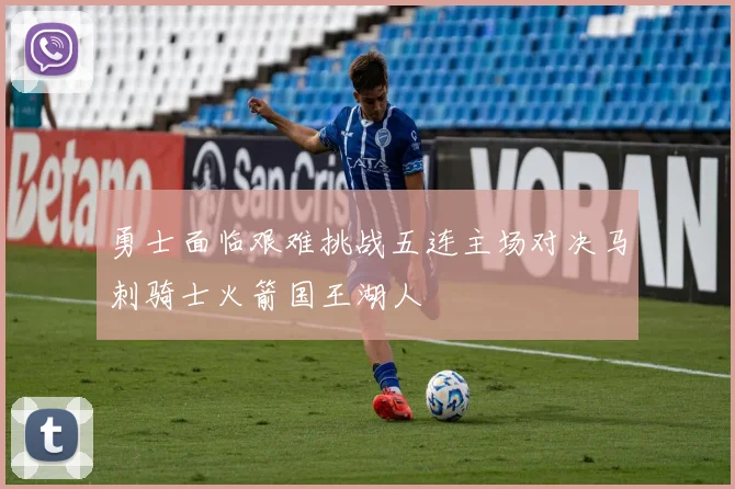 勇士面临艰难挑战五连主场对决马刺骑士火箭国王湖人