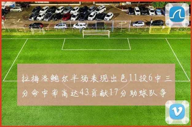 拉梅洛鲍尔半场表现出色11投6中三分命中率高达43贡献17分助球队争胜